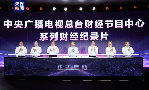 奮楫者先 中央廣播電視總臺(tái)財(cái)經(jīng)節(jié)目中心2023年下半年精品節(jié)目片單發(fā)布，引領(lǐng)廣播電視節(jié)目制作經(jīng)營(yíng)新風(fēng)尚